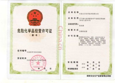 危險(xiǎn)化學(xué)品經(jīng)營(yíng)許可證 安全經(jīng)營(yíng)的法定基石與操作指南