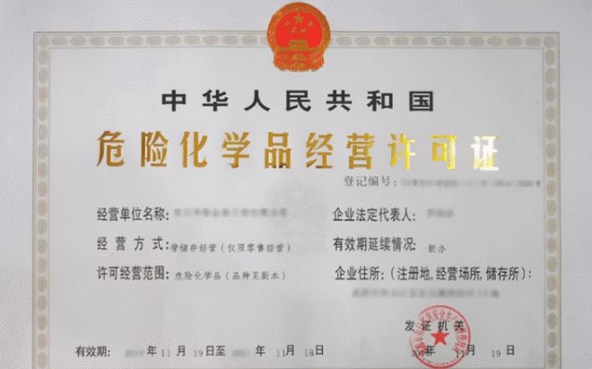 武漢辦理危險(xiǎn)化學(xué)品經(jīng)營(yíng)許可證 關(guān)鍵條件與流程解讀