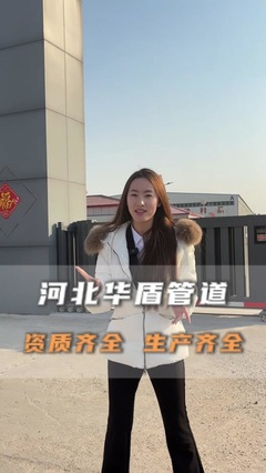 河北華盾管道 專注防腐保溫，鑄就卓越品質